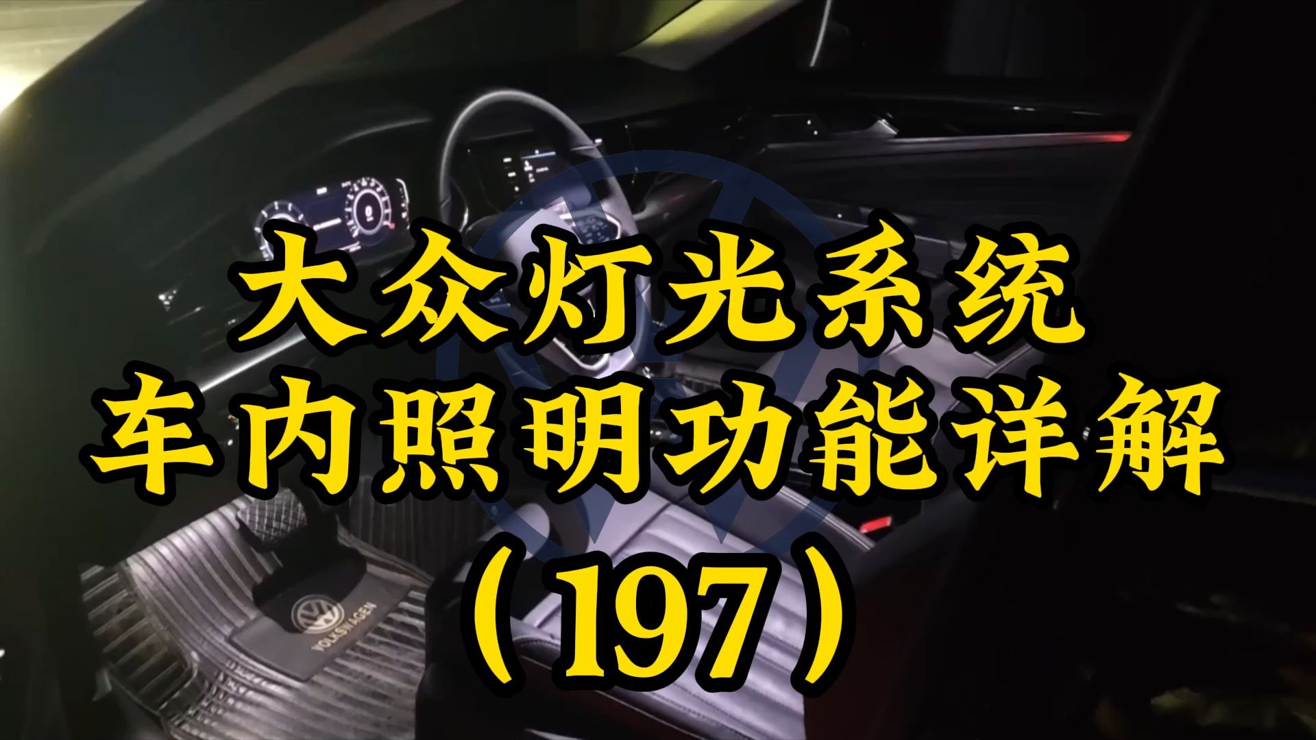 大众车内照明功能使用详解,阅读灯使用方法,车顶氛围灯,开车门亮灯设置,车内灯光亮度调节#迈腾 #帕萨特 #速腾 #朗逸 #大众CC #凌渡 #途昂 #途观 #...