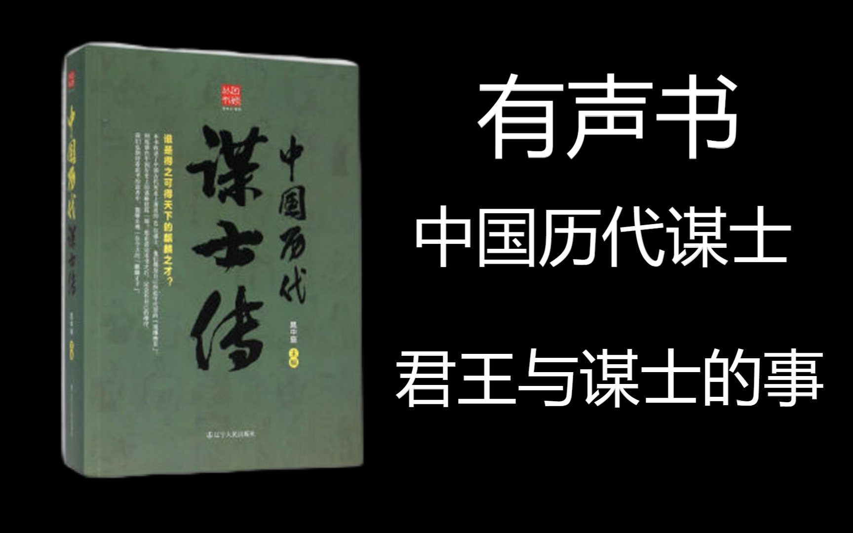 [图]有声书：中国历代谋士与帝王的故事