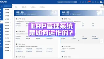 ERP管理系统是如何运作的？