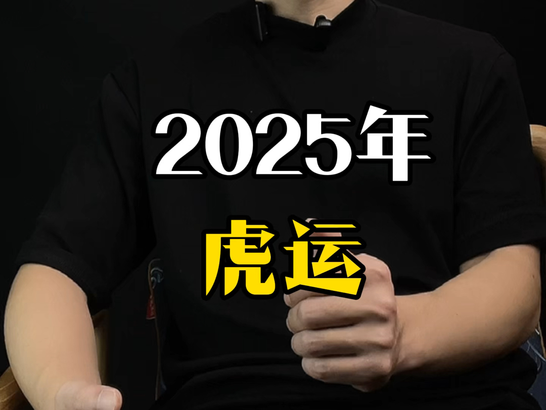 生肖虎的虎哥虎姐们,在2025年有些许动荡,要小心小心再小心,谨防小人陷害,财运总体来说是不错的,八个字:财星高照,谨防口舌哔哩哔哩bilibili