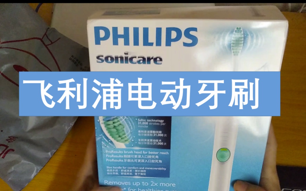 【开箱】飞利浦电动牙刷开箱, PHILIPS HX6511声波牙刷, 对比力博得电动牙刷哔哩哔哩bilibili