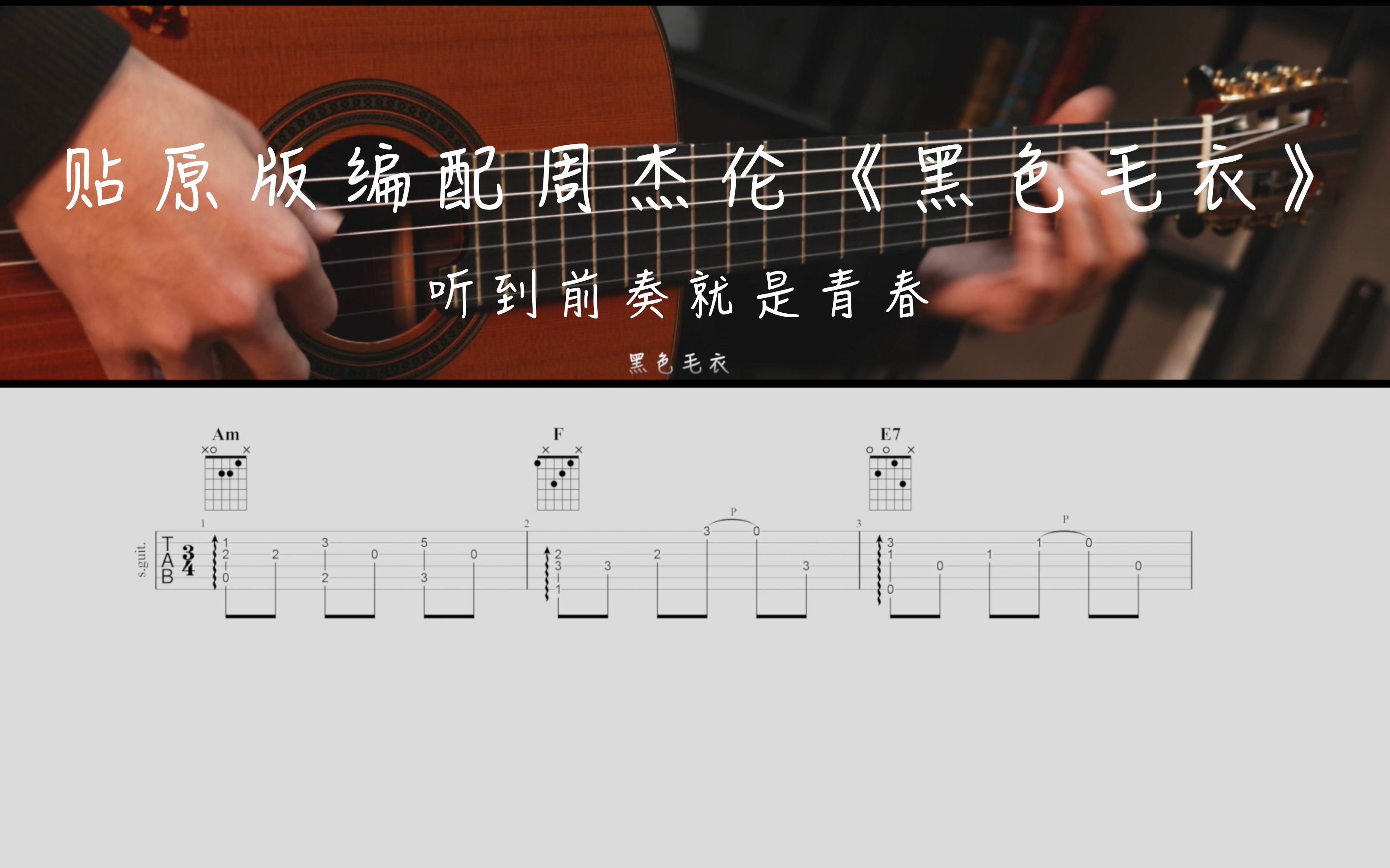 吉他进阶编配知识分享,示范曲目周杰伦《黑色毛衣》,贴原版扒谱哔哩哔哩bilibili