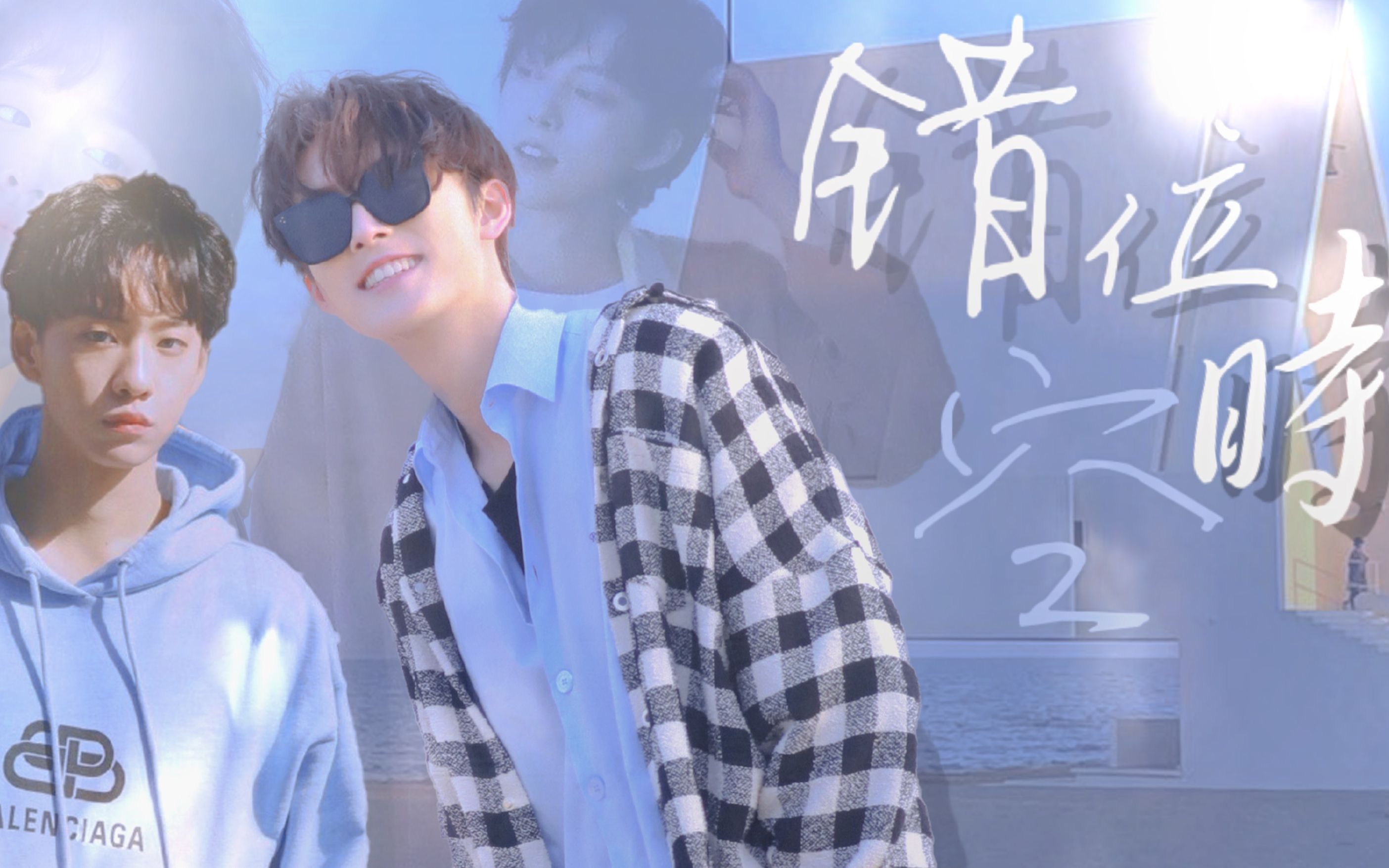 【驰余 | 错位时空/thats us】我们在平行时空相