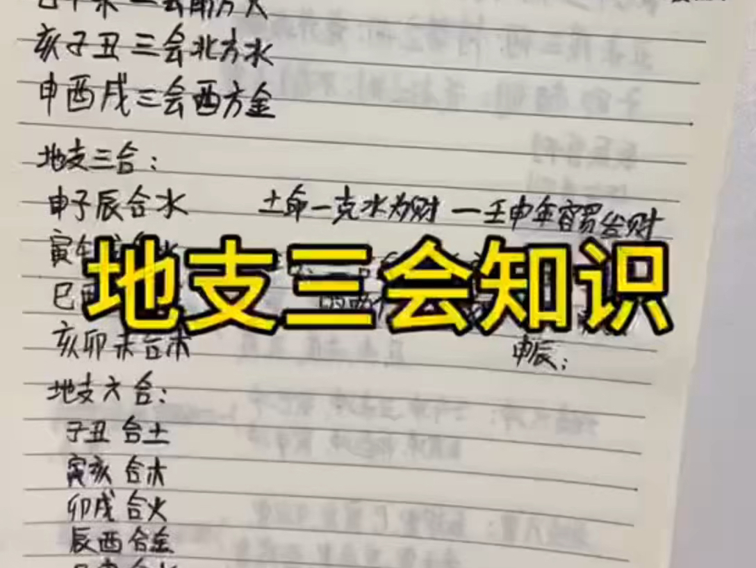 四柱八字基础知识,12地支三会,12地支三合,12地支半三合哔哩哔哩bilibili