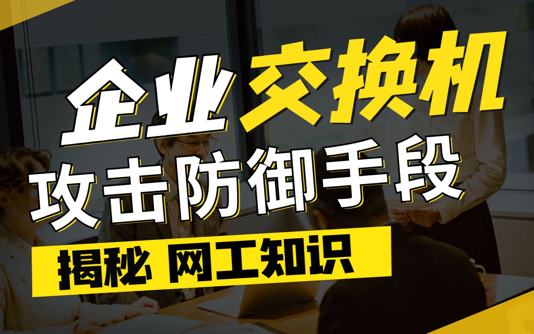 【网工知识】连交换机的攻击、防御都不懂,还做什么网络工程师?!哔哩哔哩bilibili