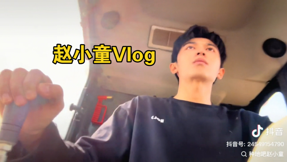 【赵小童Vlog】小王子的流水账~记录戛纳之行 成都场后台花絮 回后陡门收水稻~哔哩哔哩bilibili