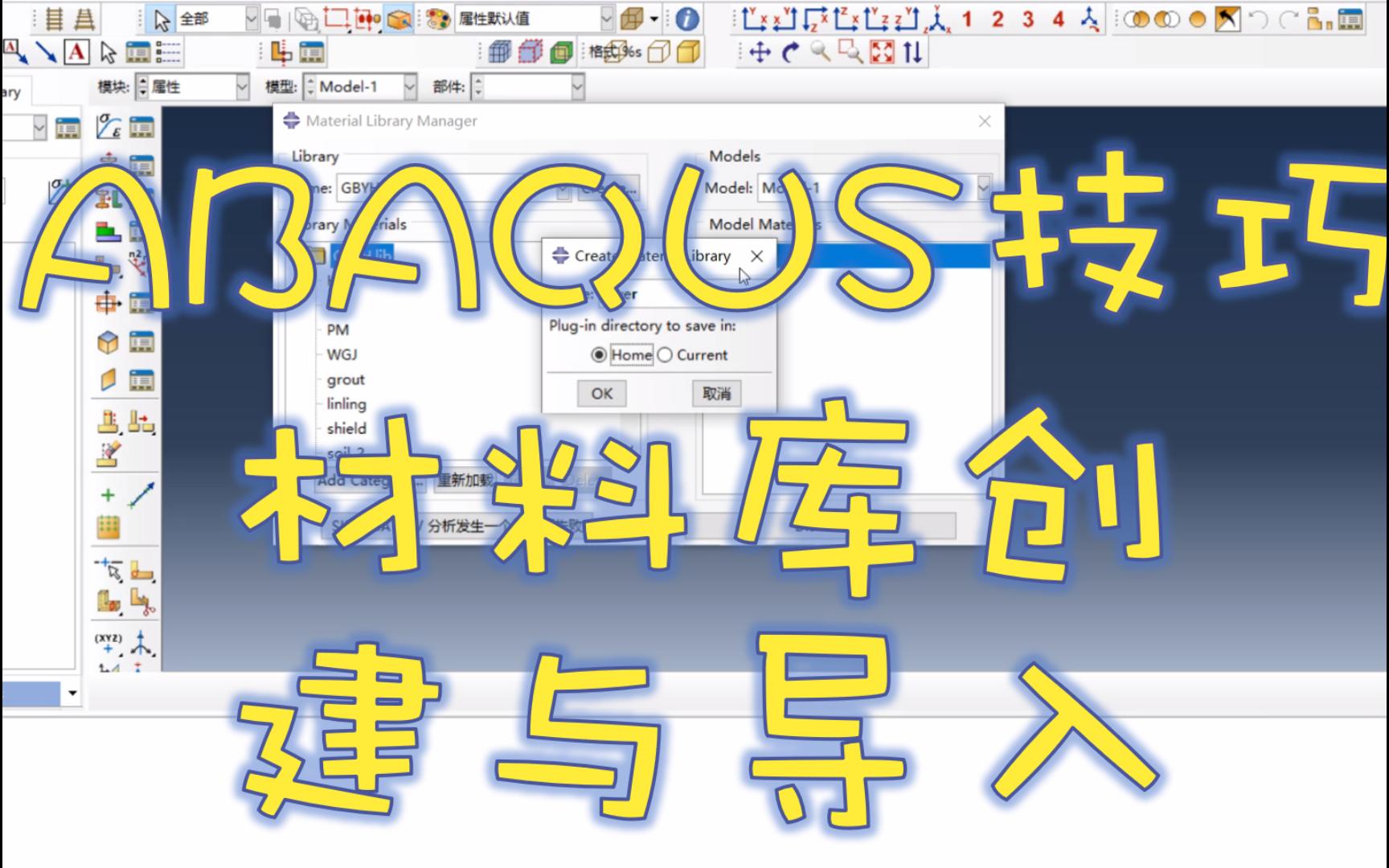 ABAQUS技巧:材料库创建与导入方法哔哩哔哩bilibili