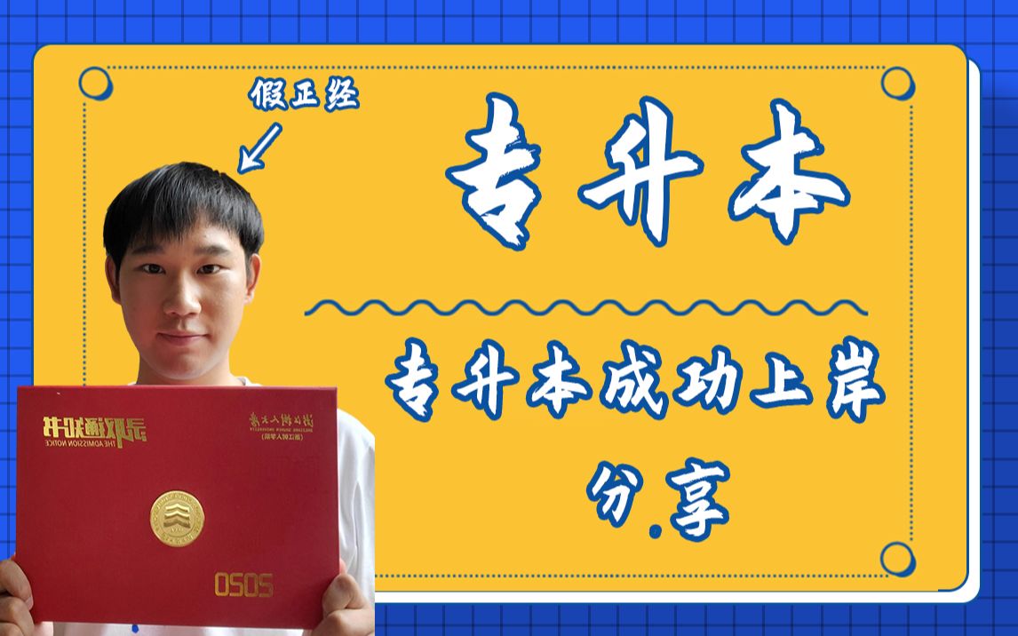 专升本成功上岸丨带你分清不同的专升本丨简单经验分享丨六九正