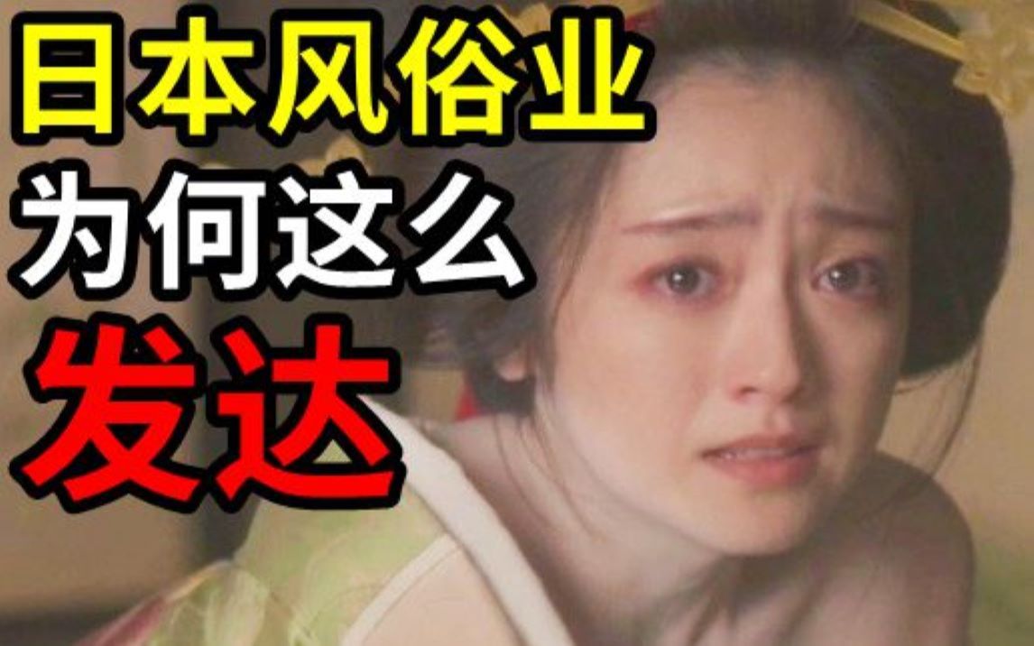 [图]【欲望国度】靠出卖女性崛起的日本