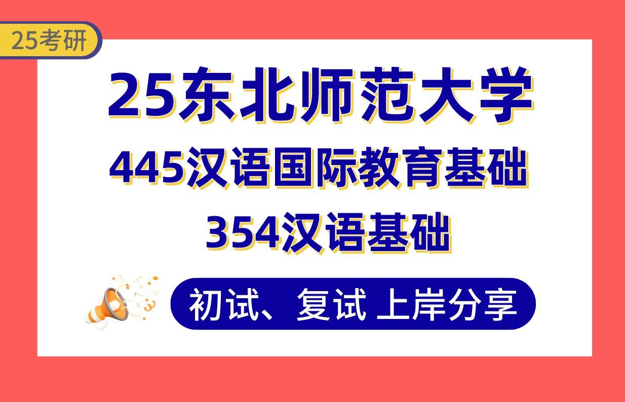 [图]【25东北师大考研】390+汉语国际教育上岸学姐初复试经验分享-专业课354汉语基础/445汉语国际教育基础真题讲解#东北师范大学国际中文教育考研