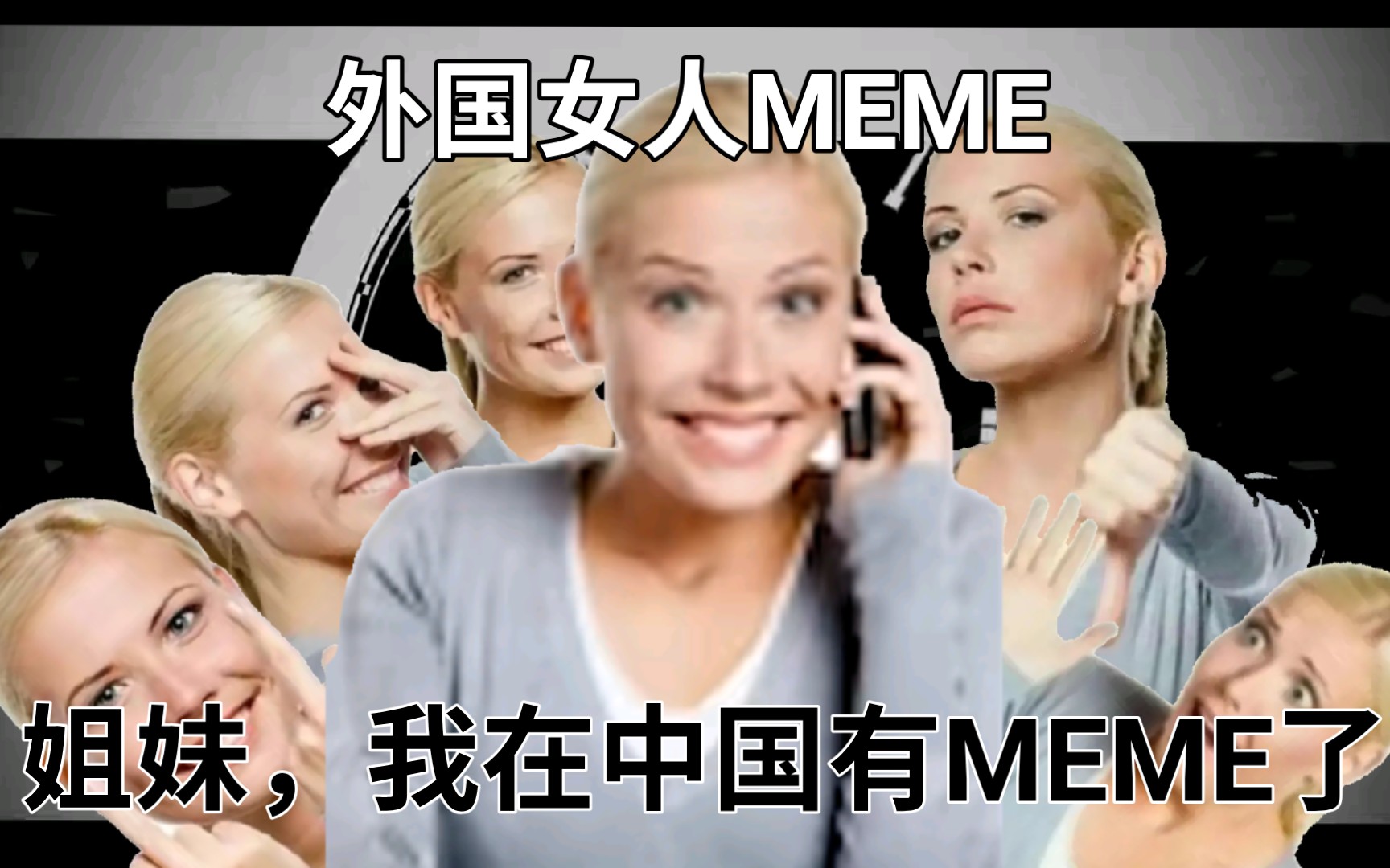 我 推 的 外 国 女 人 [外国女人meme]哔哩哔哩bilibili