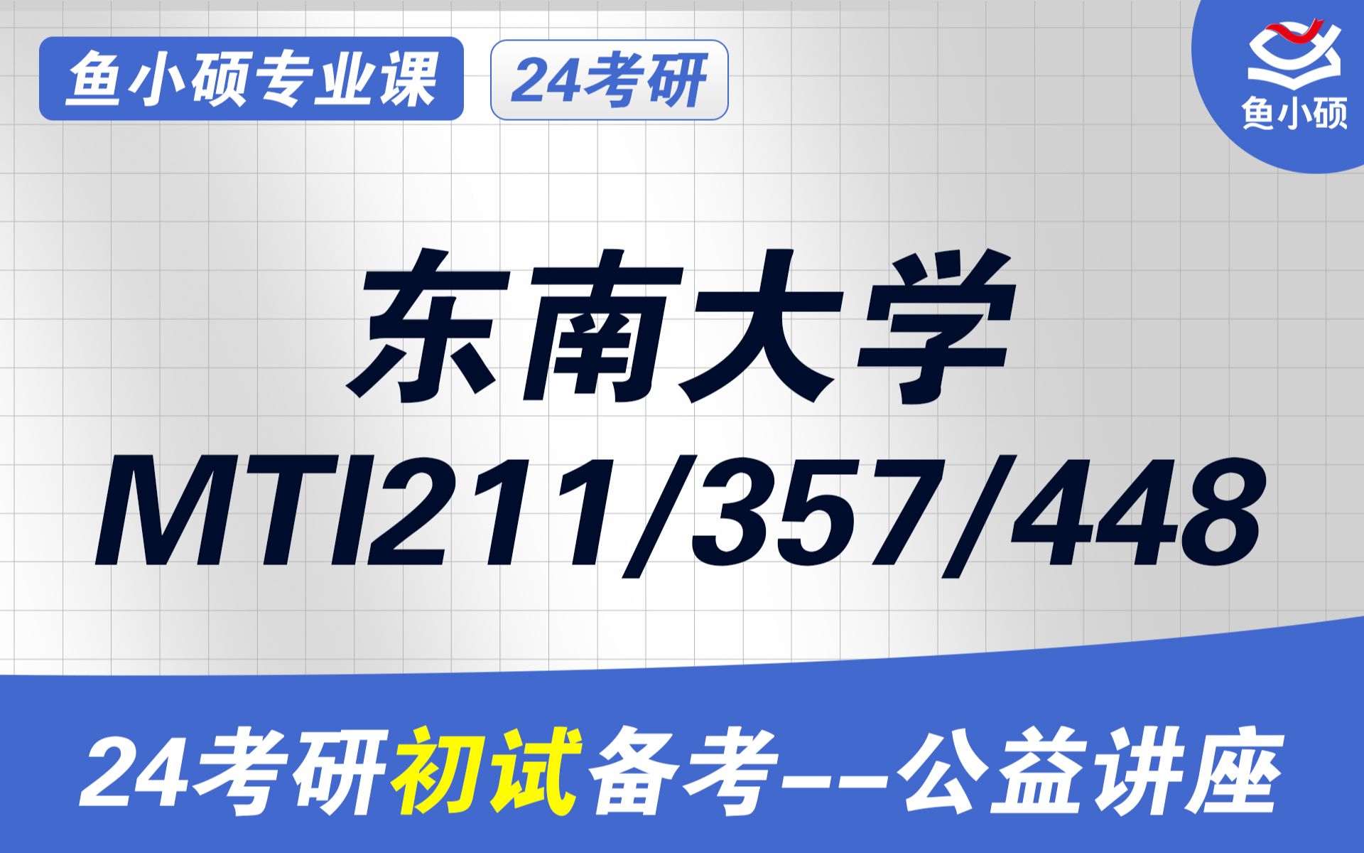 [图]24东南大学翻硕MTI-211翻译硕士英语-357英语翻译基础-448汉语写作与百科知识--初试备考讲座-东南大学MTI-初试经验-东南大学翻硕