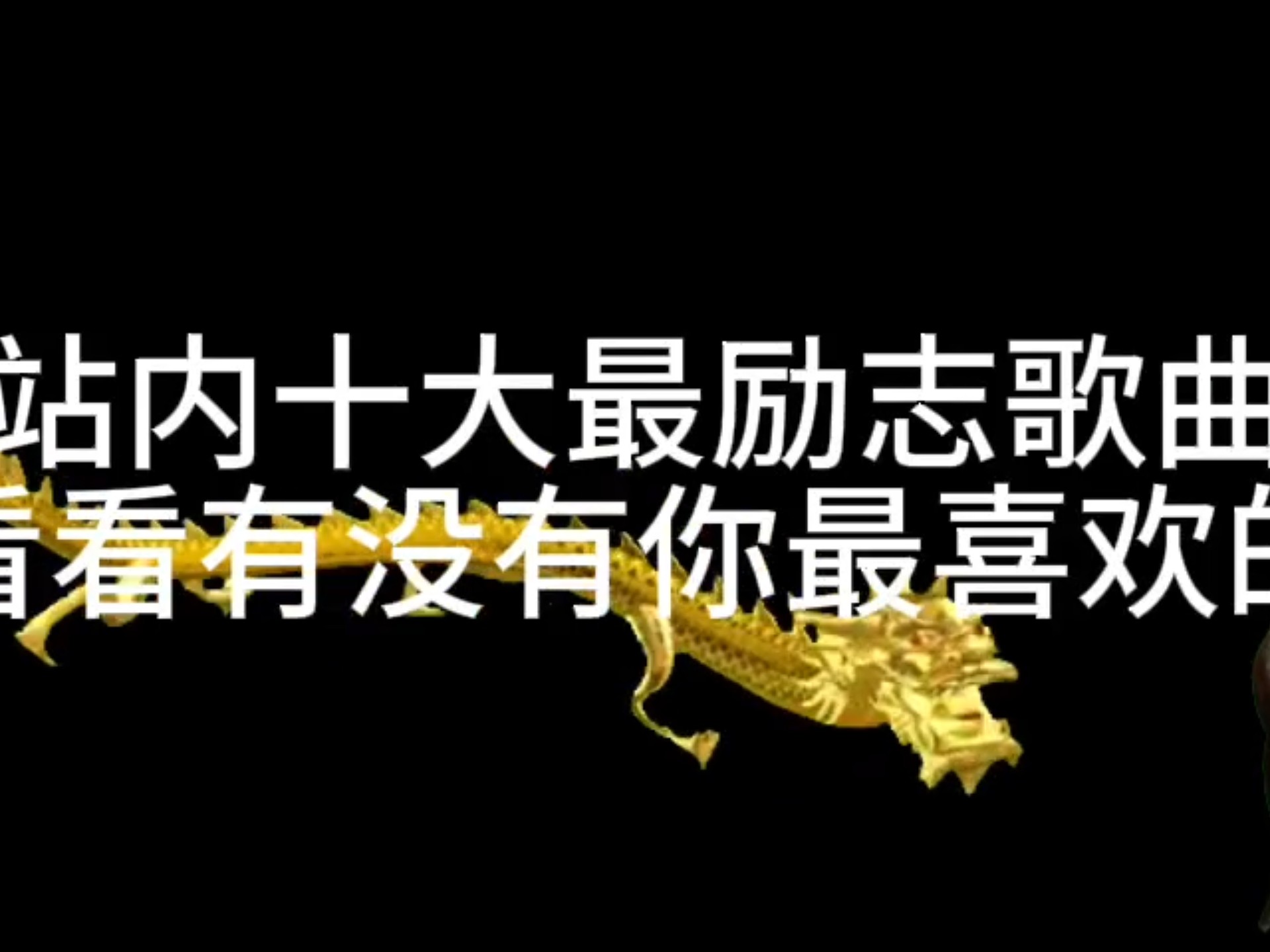 十大经典励志歌曲排行榜(十首经典励志歌曲)