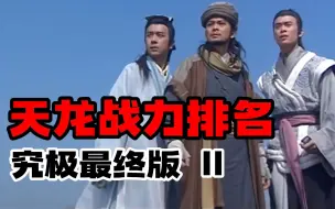 Download Video: 最全整理，最细分析！天龙八部战力值排名10-1 戏侃金庸武侠 排名篇