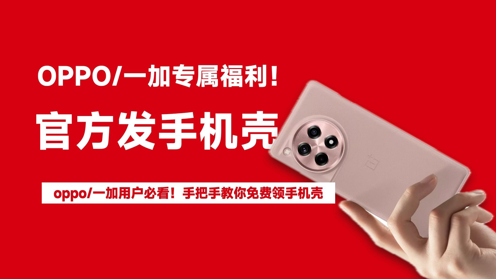白嫖党狂喜!OPPO/一加免费手机壳领取教程,错过血亏!