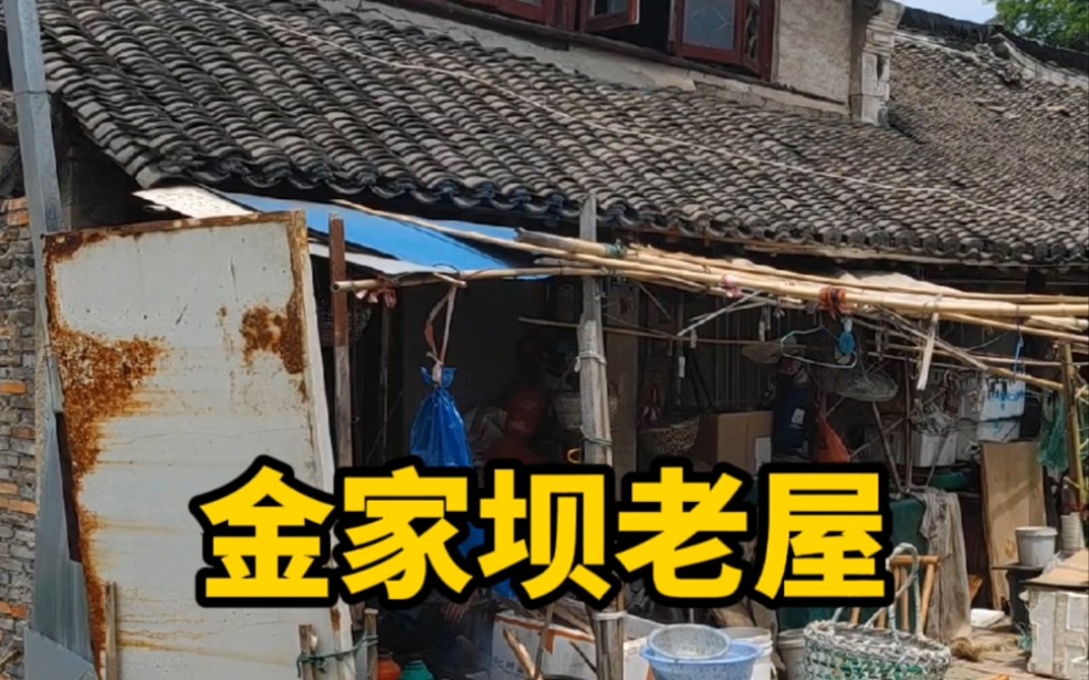 苏州吴江金家坝最老的房子80多岁的两兄弟还在住矮闼门有亮点