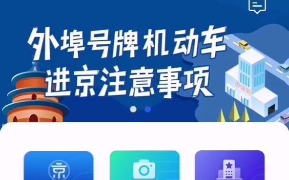 外地车的福利,送你12次进京证!!!但就是进不去!!!哔哩哔哩bilibili