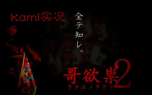 [图]【Kami实况】哥欲祟 2（时隔两年终于完成了续作）