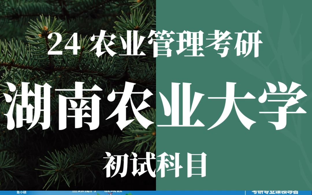 24考研 湖南农业大学 初试科目考哪些?学长带来的最新分享 | 考研择校 | 农业管理 | 考研经验 |考研复习规划农管考研湖农考研高分上岸计划哔哩哔哩bilibili