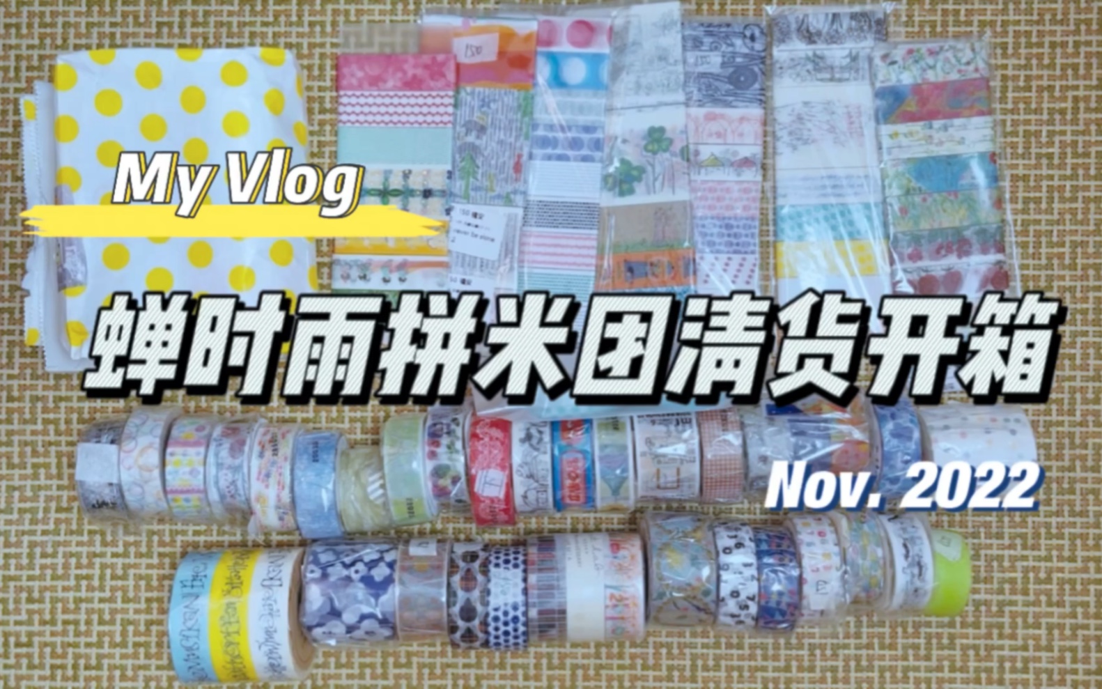 [图]My vlog in November #14｜蝉时雨拼米团清货开箱