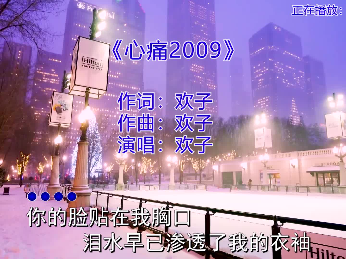 音乐分享 #心痛2009