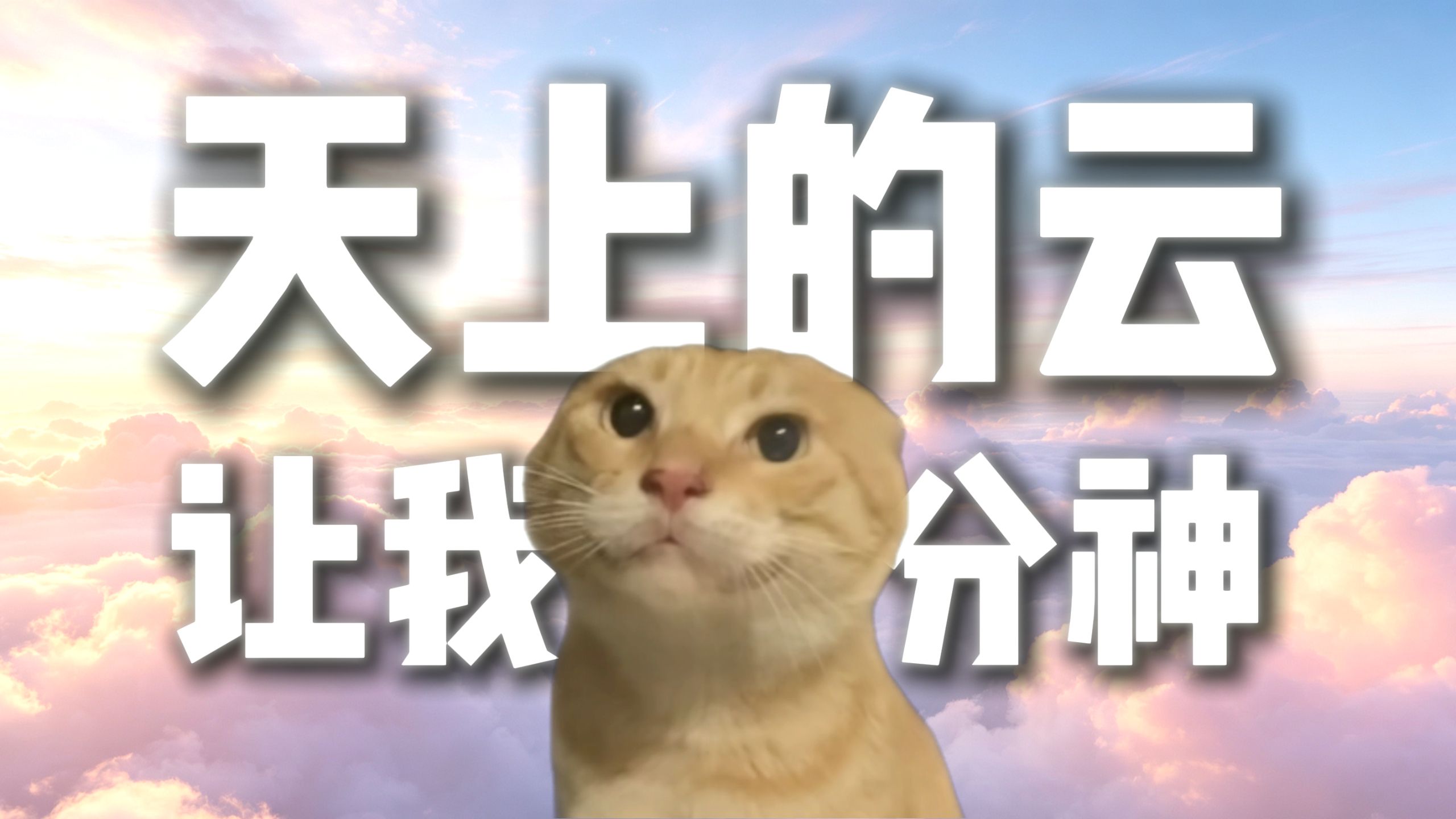 基米亦似天上的云