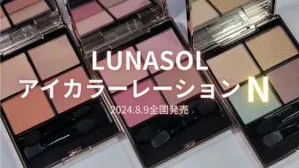 Télécharger la video: LUNASOL 2024秋季眼影新色号／01 / 02／03 试色&上眼