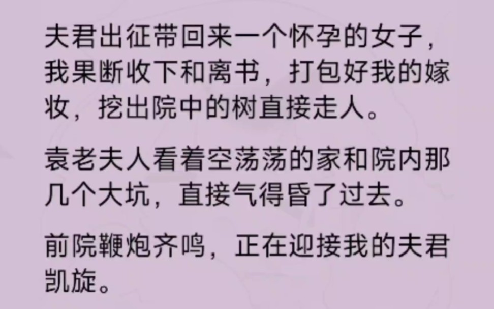 [图]夫君出征带回来了一个怀孕的女子，我果断收下和离书，打包好我的嫁妆 直接走人