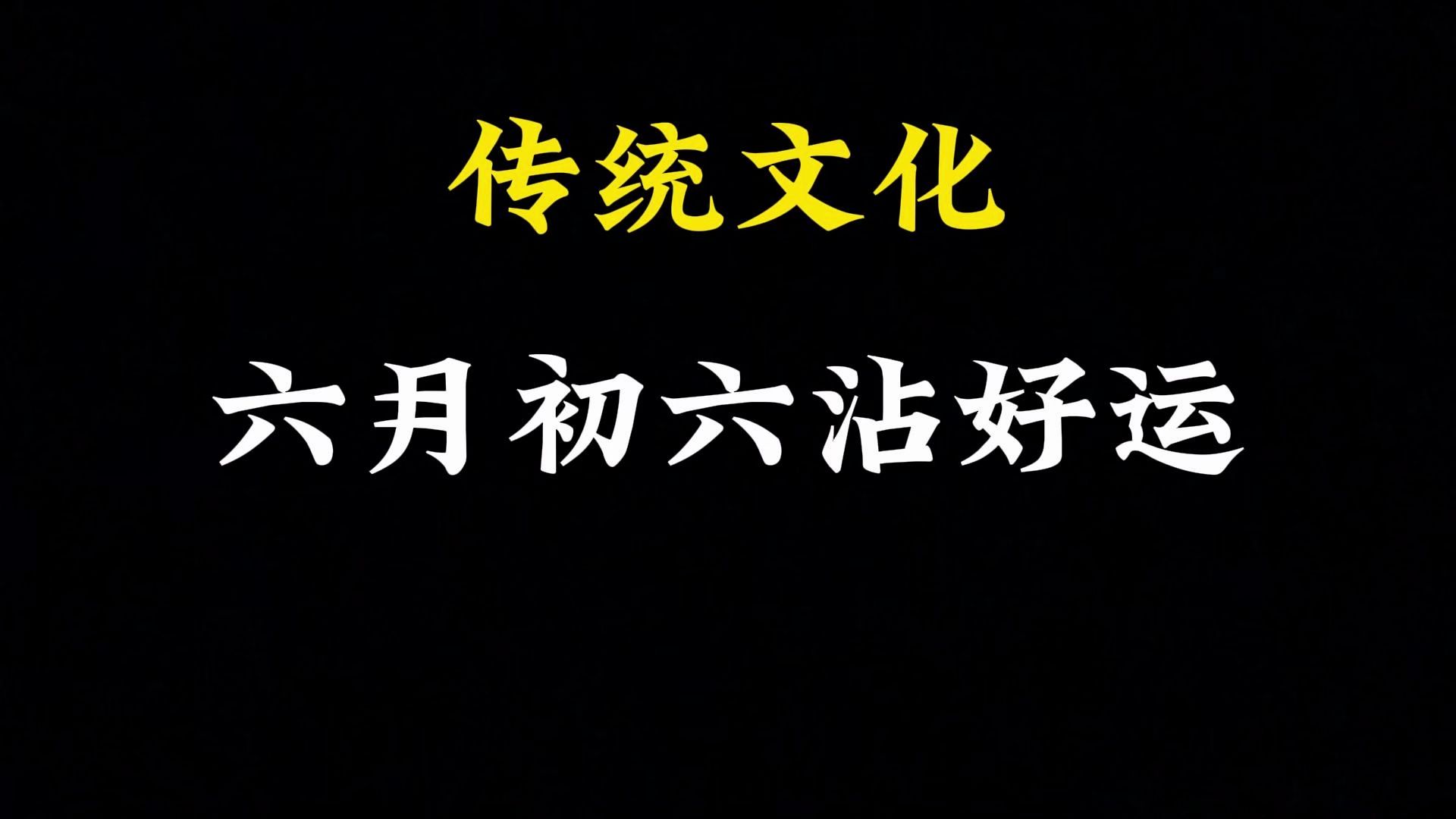 明天就是天贶节了,六月初六如何沾好运?哔哩哔哩bilibili