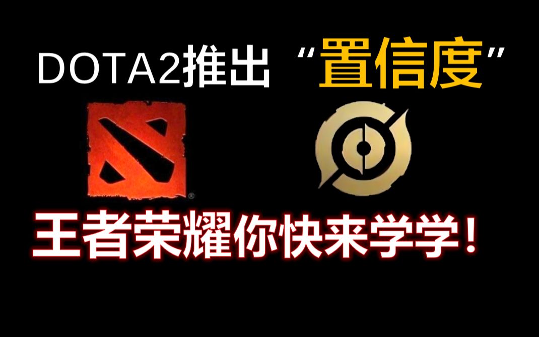 [图]别再ELO了！DOTA2更新匹配机制，王者还不过来学学！【王者荣耀】