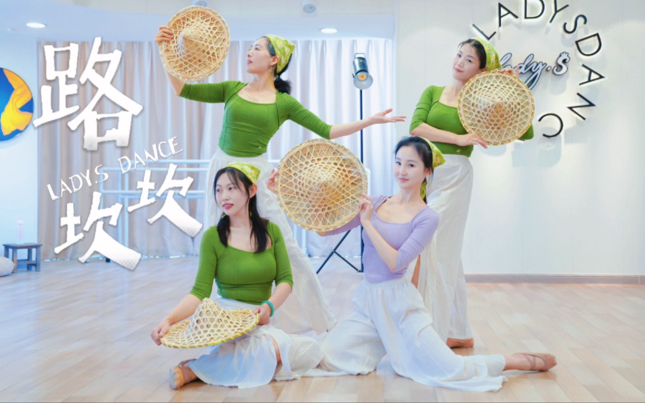 超开心的斗笠舞《路坎坎》结课展示～编舞:丽子吖老师 青岛ladys舞蹈