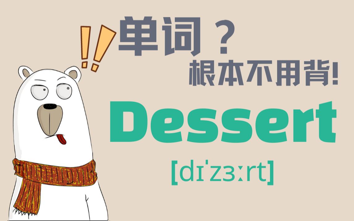 [图]猜Dessert！来把你的答案告诉大家，看有多少人和你一样！（四级词汇）