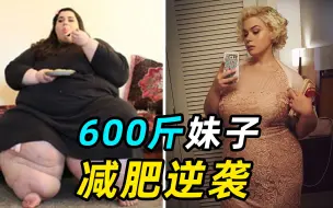 Download Video: 600斤妹子减重成功，美艳动人，男友竟然要分手！