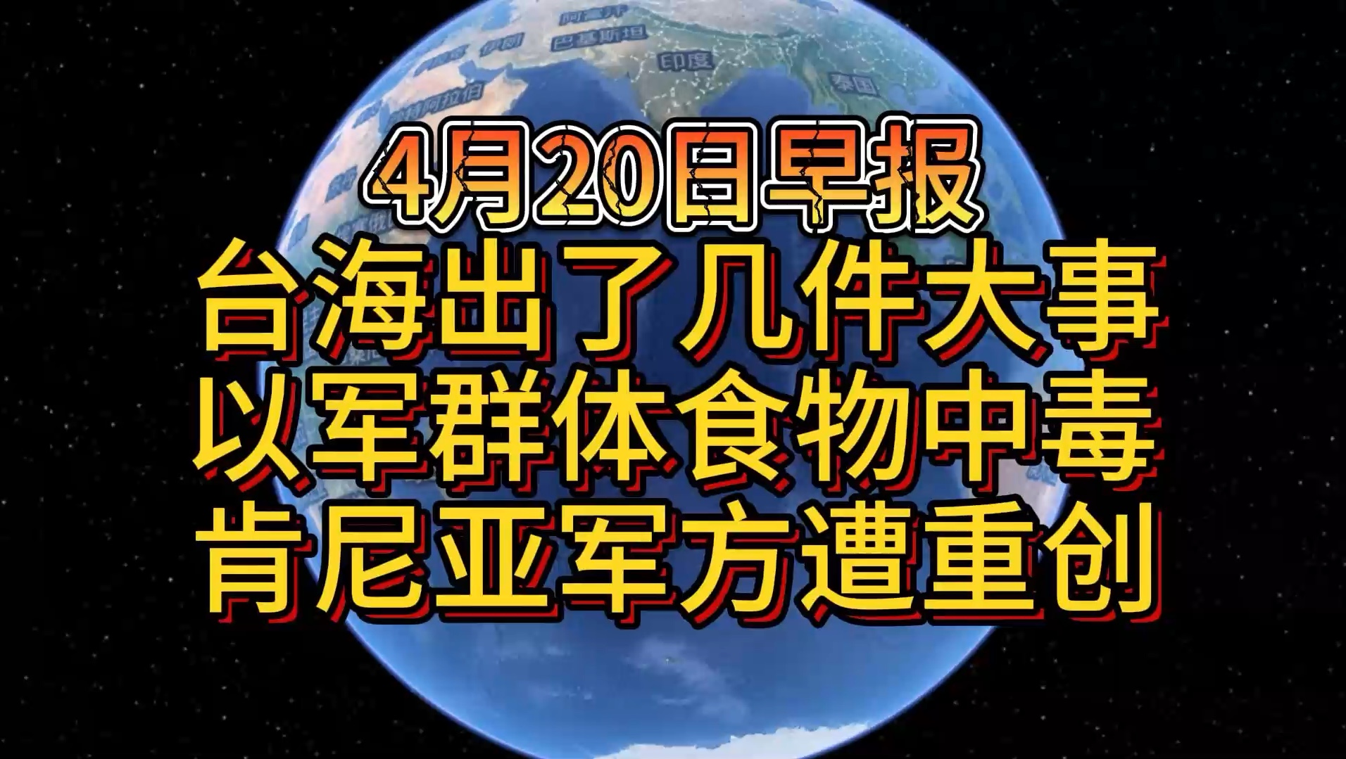 4月20日台海出了几件大事 以军群体食物中毒 肯尼亚军方遭重创哔哩哔哩bilibili