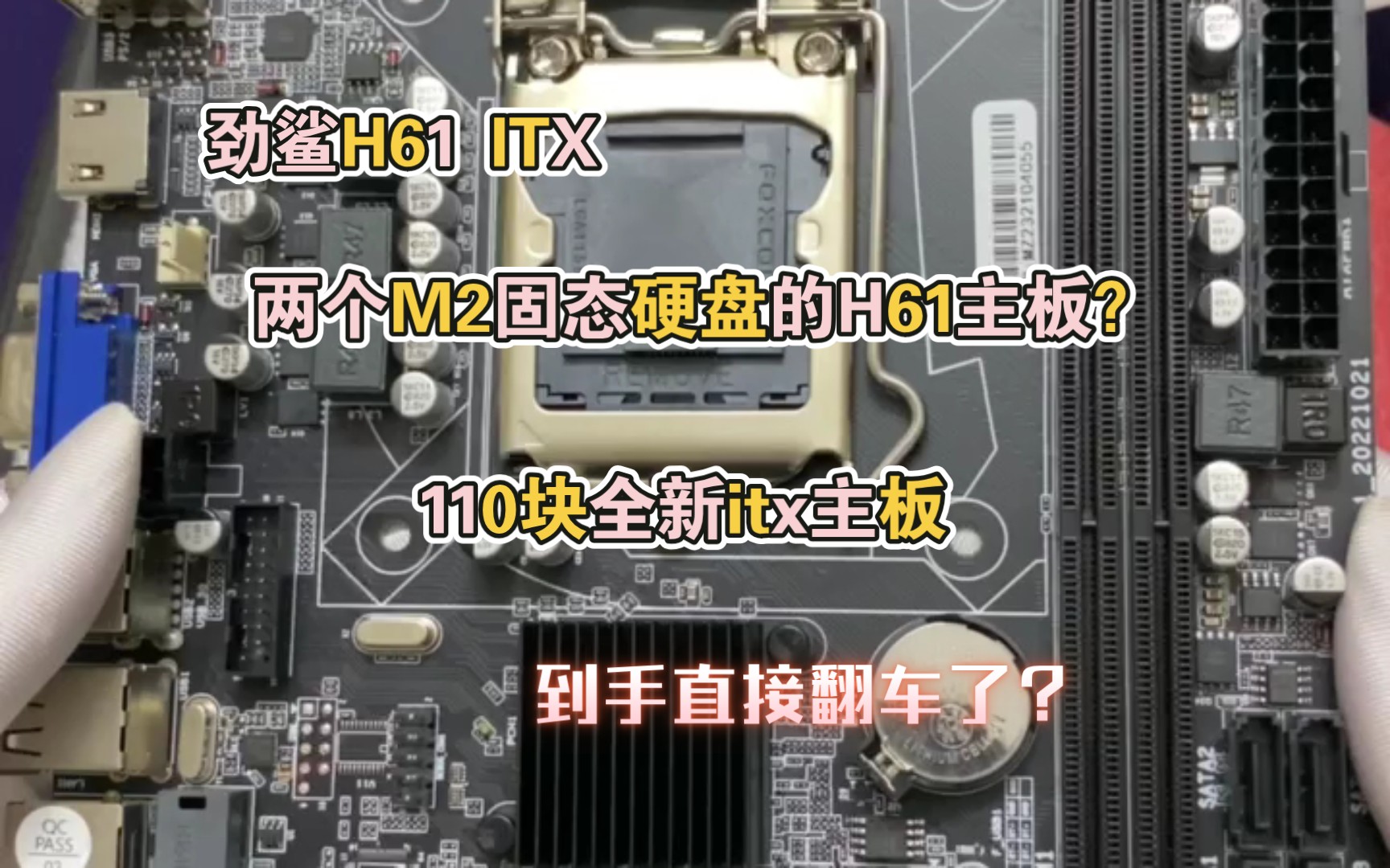 全新的110块左右的劲鲨H61 ITX 主板,你觉得怎么样?哔哩哔哩bilibili