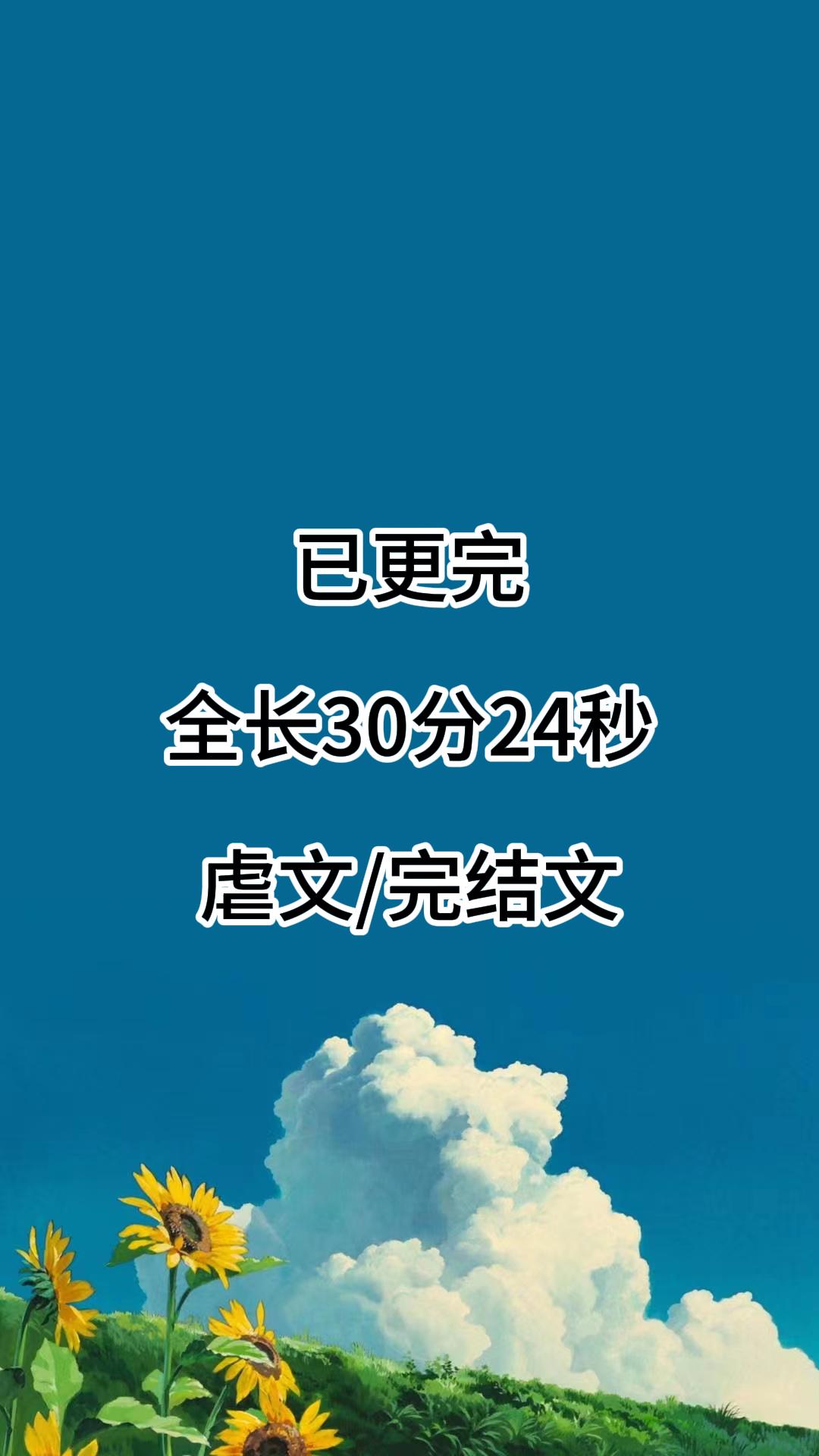 一篇全文完结推文虐文小说31分钟完结一口气看完系列哭到暴瘦哔哩哔哩bilibili