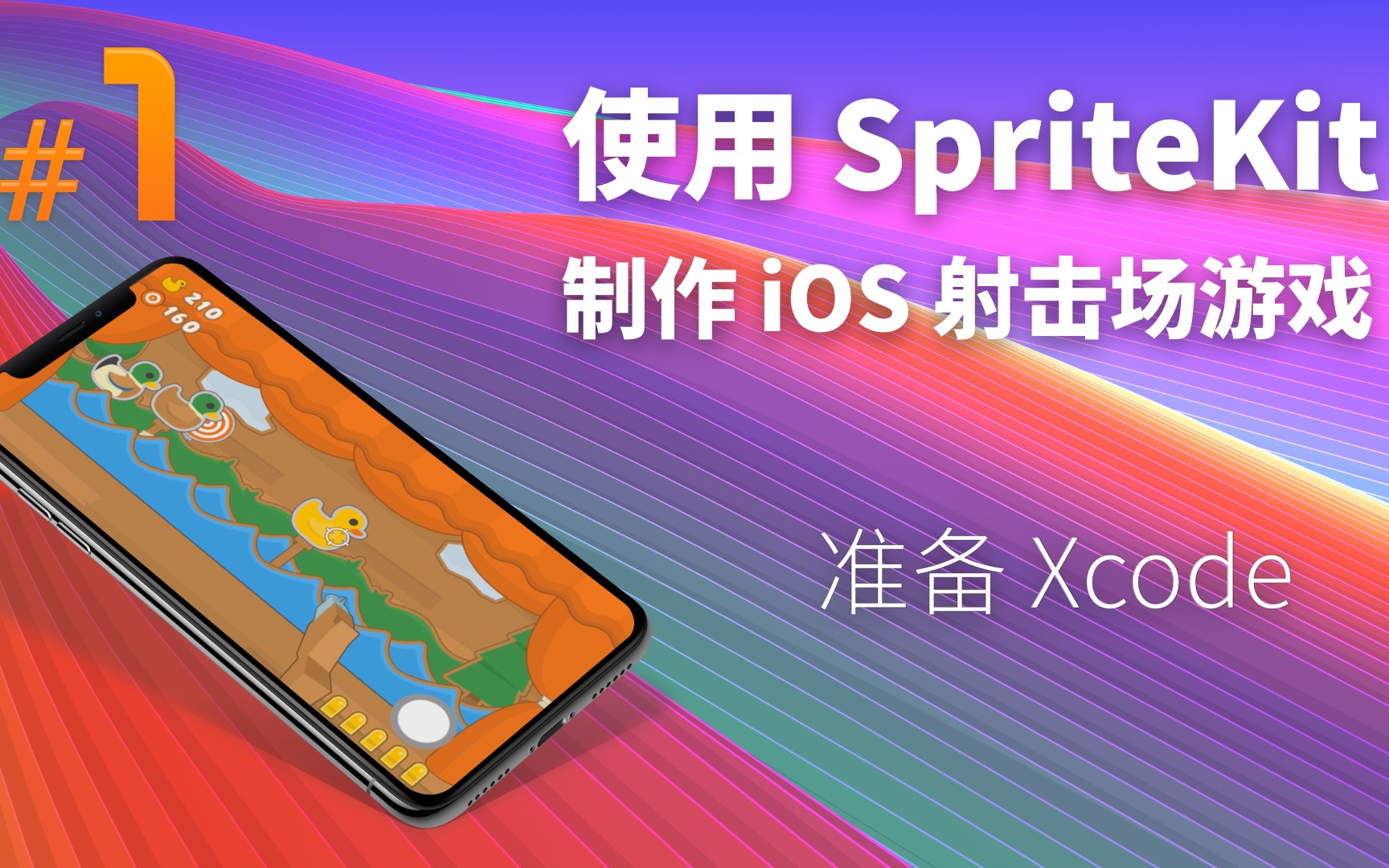 #1:准备 Xcode | 使用 SpriteKit 制作 iOS 射击场游戏哔哩哔哩bilibili