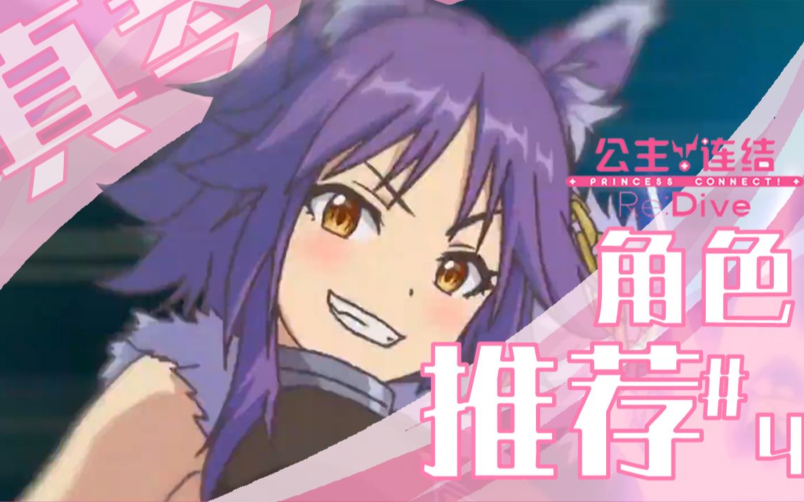 公主连结国服高保值超强人权狼妹真琴新手攻略之角色推荐系列第4期