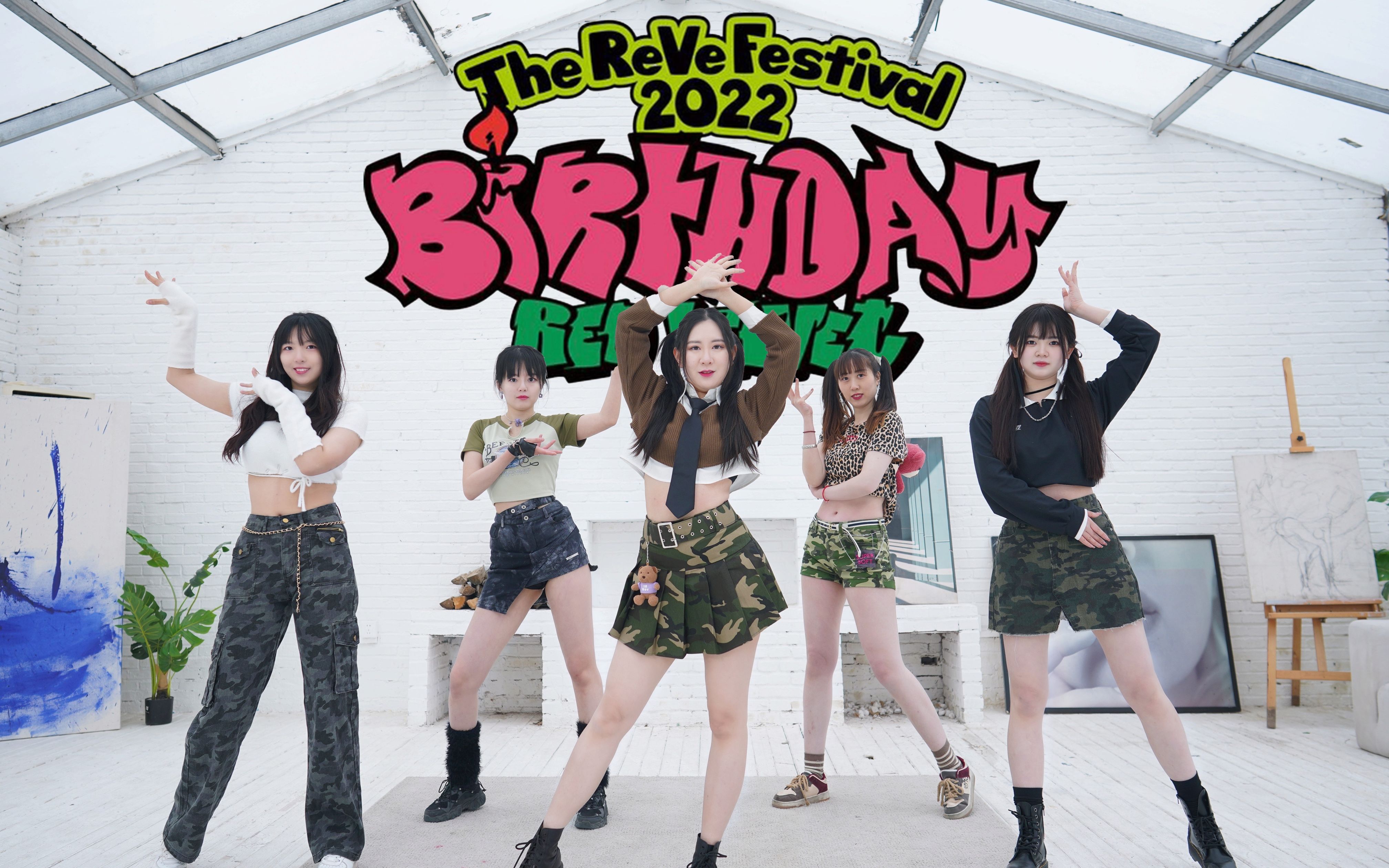 【red velvet】birthday -超还原翻跳 | 快来加入我们的生日派对吧