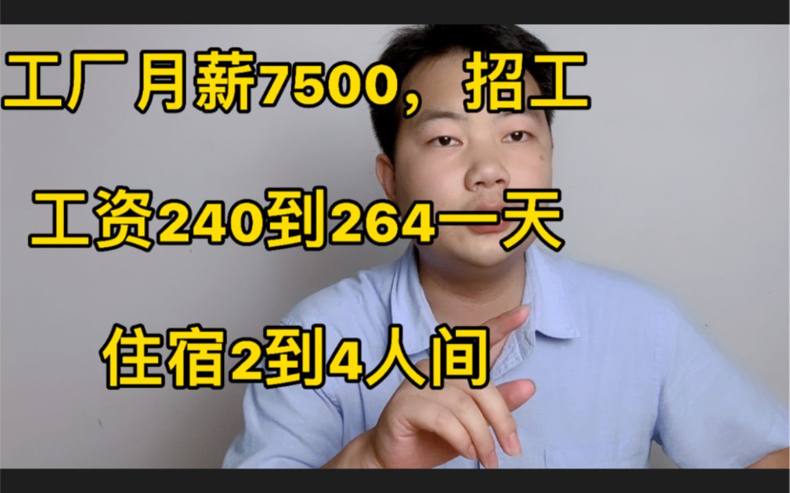 工厂月薪7500包吃住招工,工资240到264一天,做电脑显示屏哔哩哔哩bilibili