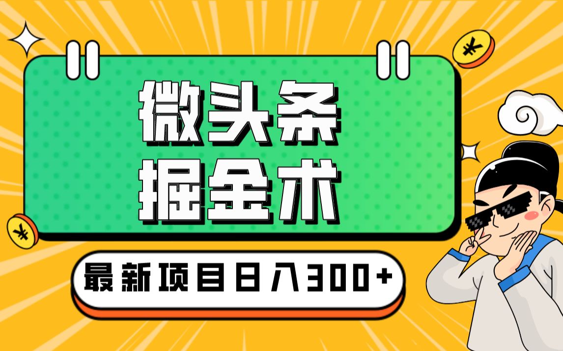 AI微头条掘金术月入6000+ 微头条GPT高级指令批量写大量爆文哔哩哔哩bilibili