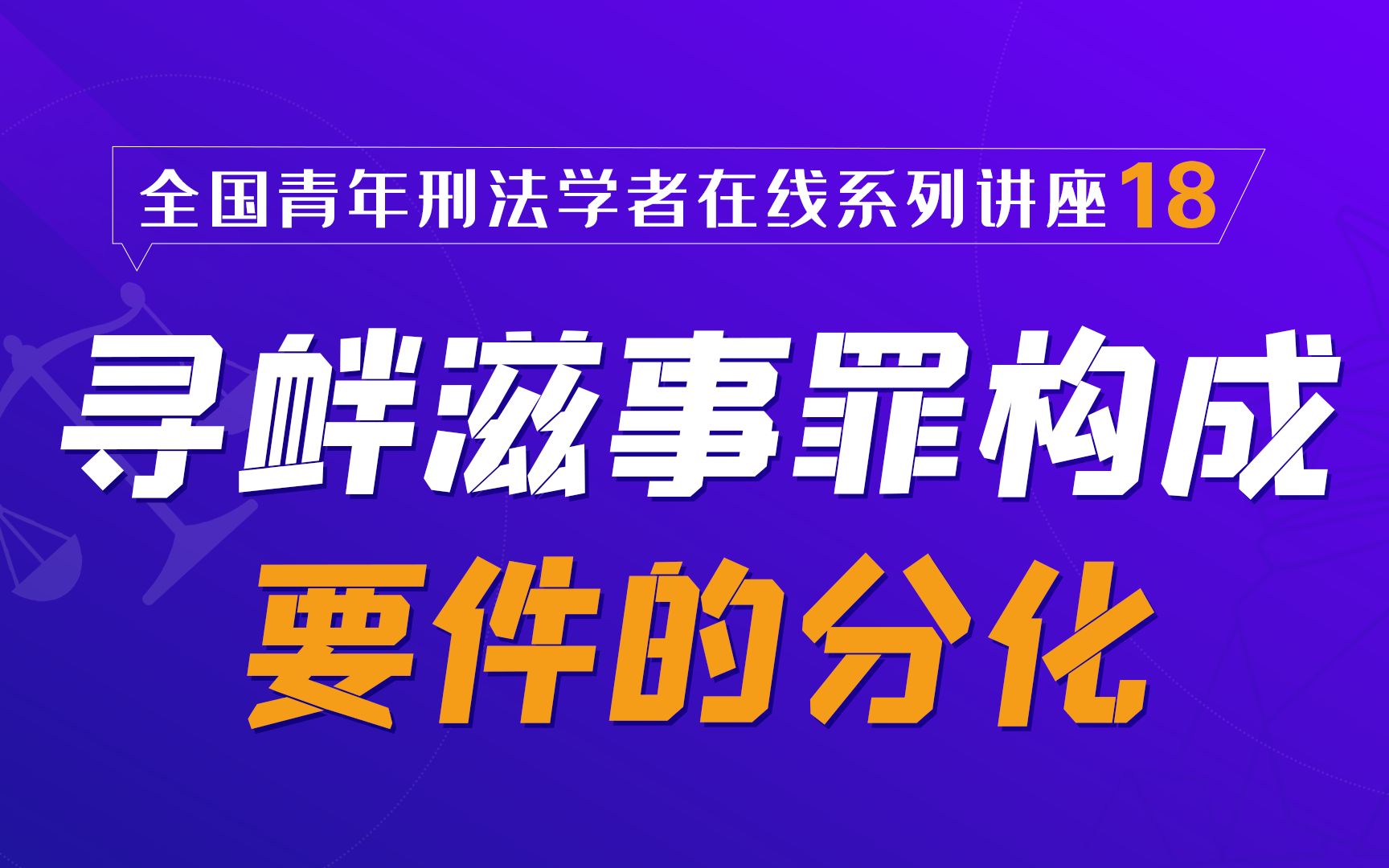 北大法学院在线讲座第18讲:寻衅滋事罪构成要件的分化哔哩哔哩bilibili