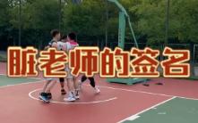 脏老师的签名哔哩哔哩bilibili