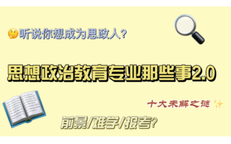 [图]听说你想成为思政人？思想政治教育专业那些事2.0！都进来学习！！！