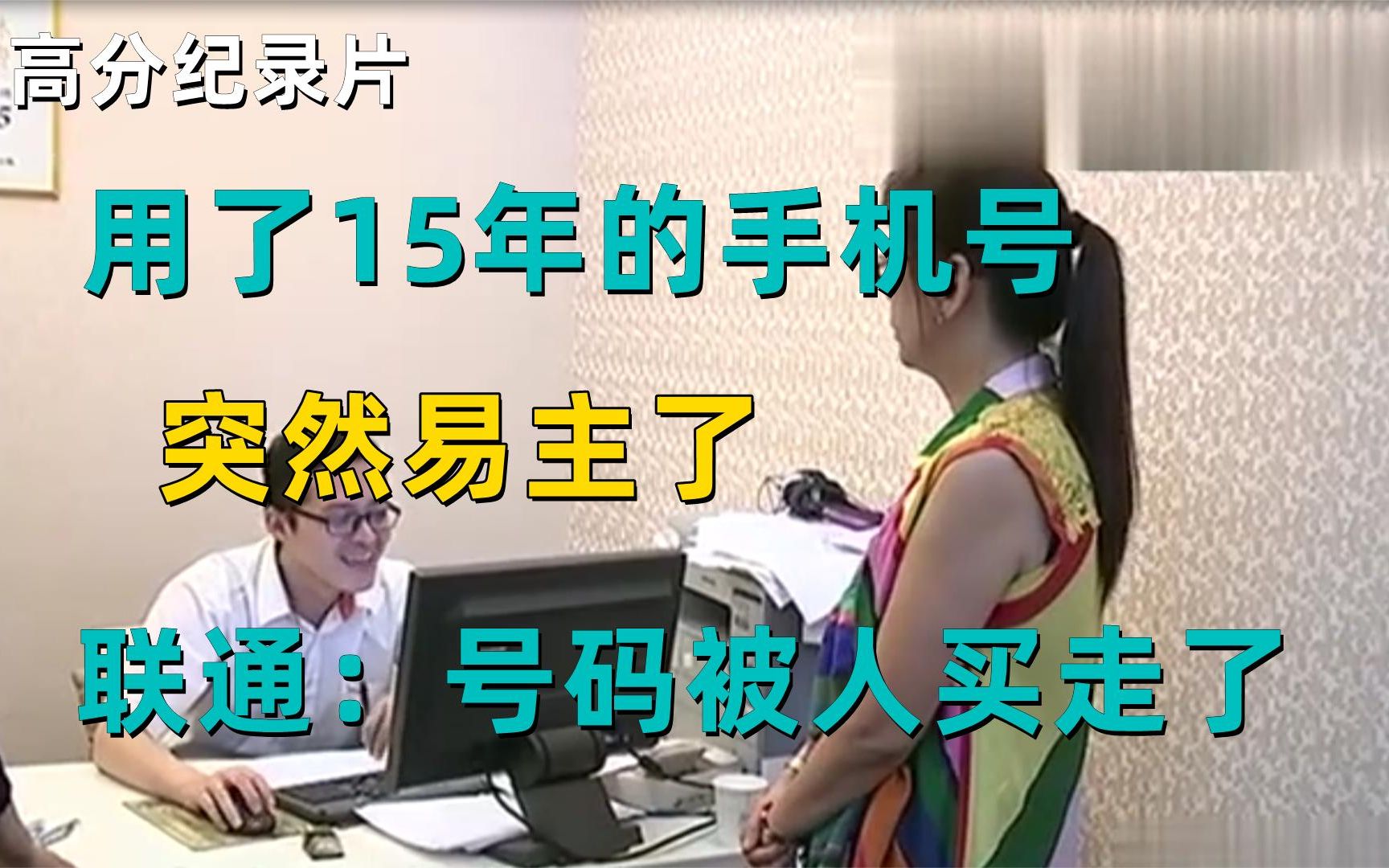 用了15年的手机号突然易主了,联通:号码被人买走了!哔哩哔哩bilibili