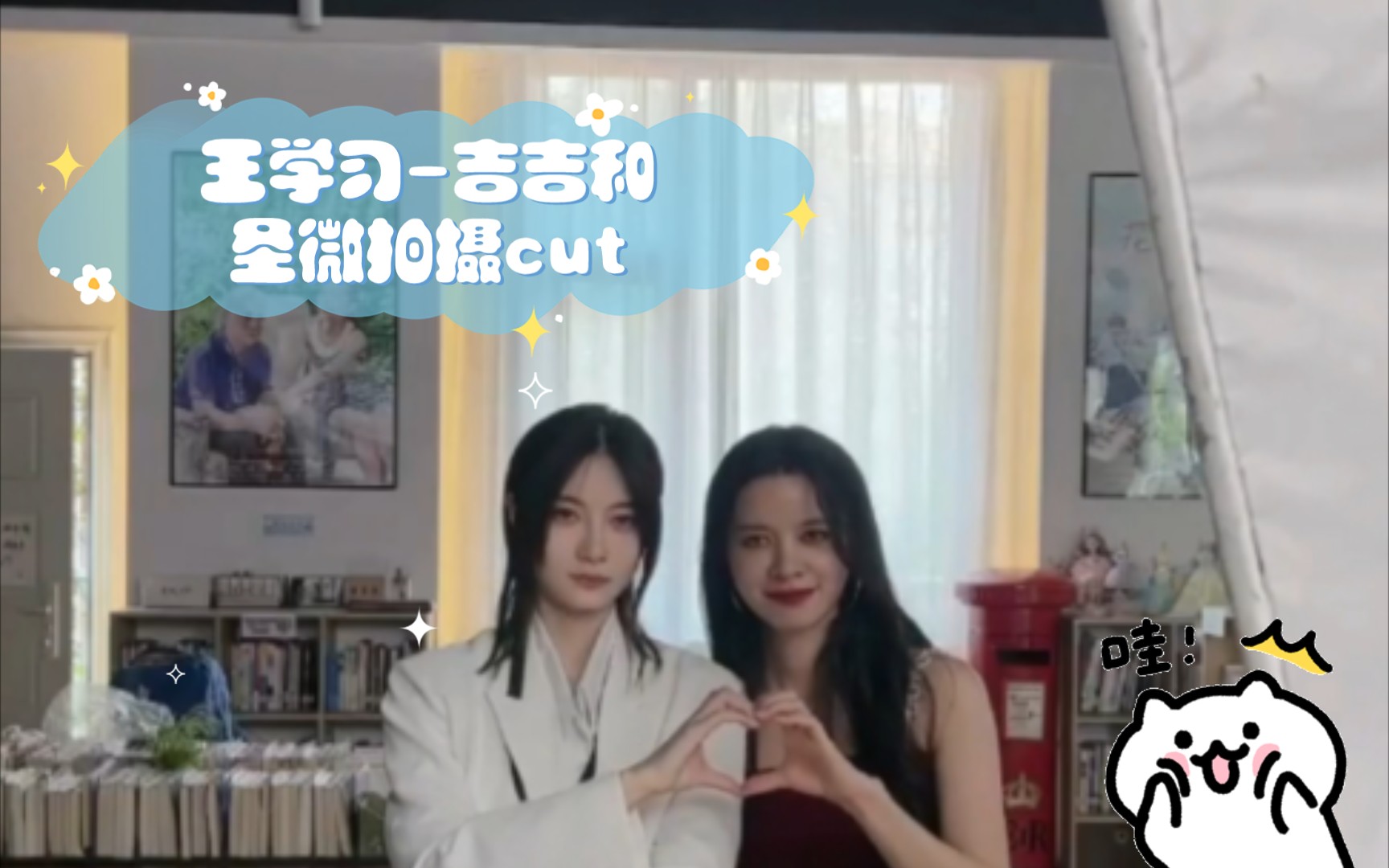 [图]【女明星小助理的实习指南】王学习-吉吉和圣微拍摄cut，期待值拉满