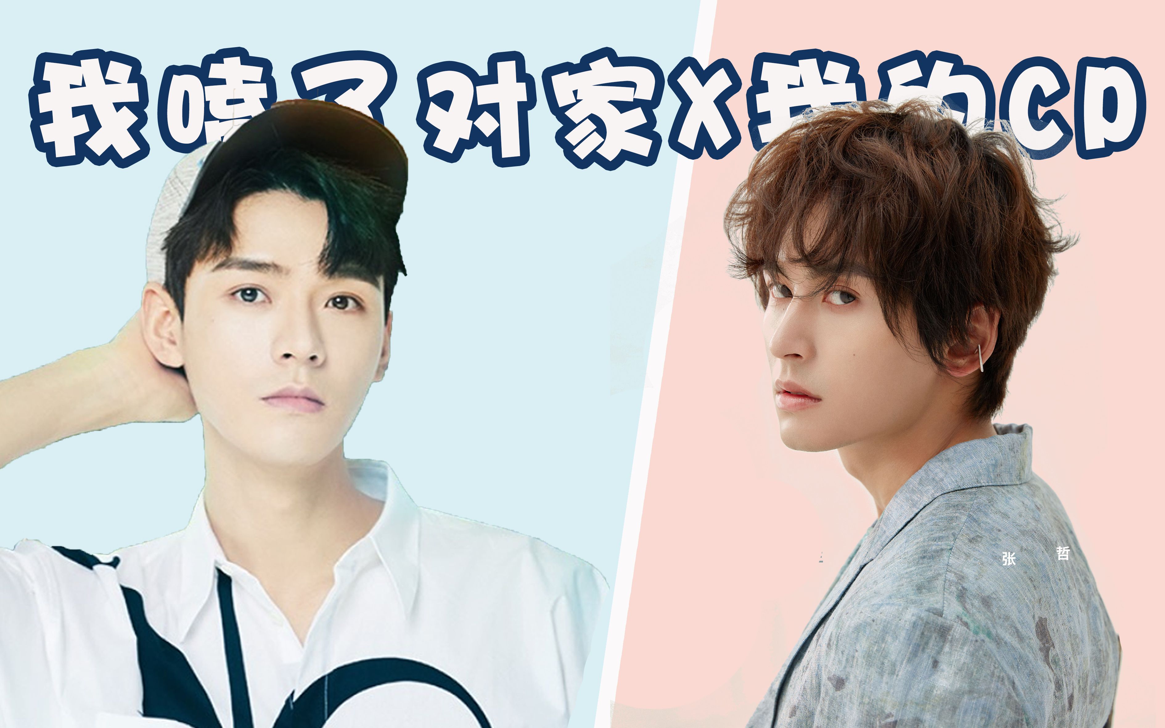 浪浪钉我嗑了对家x我的cp上