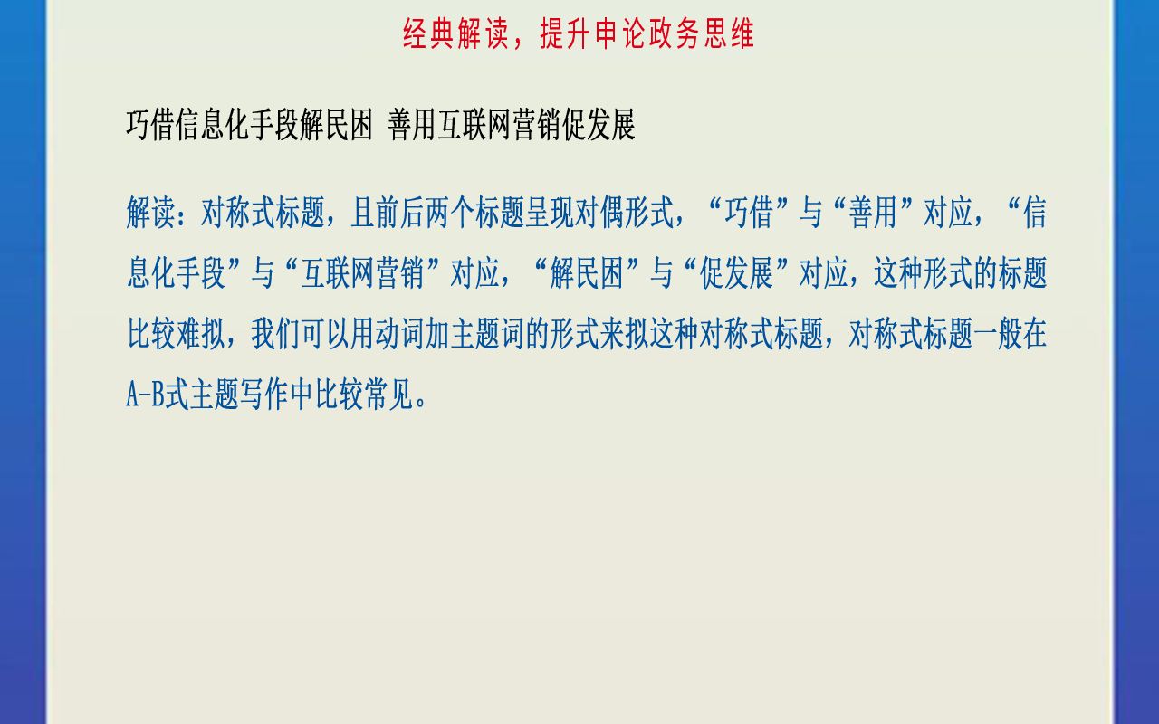 [图]学长申论专项课之58篇经典时评、范文解读《巧借信息化手段解民困 善用互联网营销促发展》