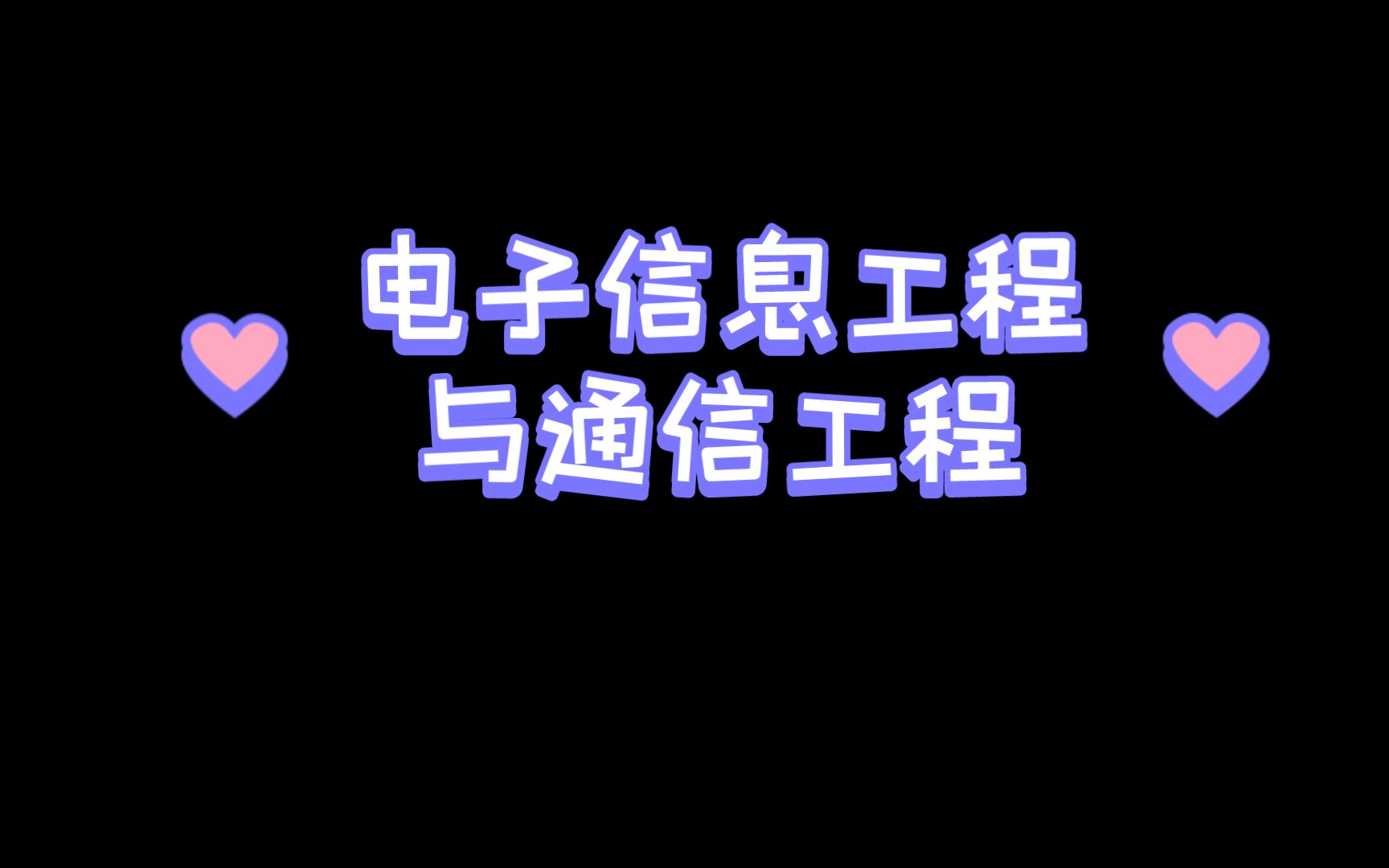 【志愿填报必备】大学专业认知:电子信息工程与通信工程专业哔哩哔哩bilibili