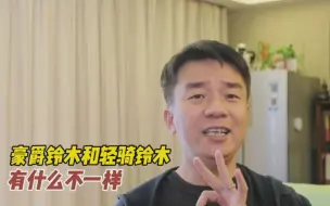 Download Video: 都是铃木，豪爵铃木和轻骑铃木有什么区别？谁更好